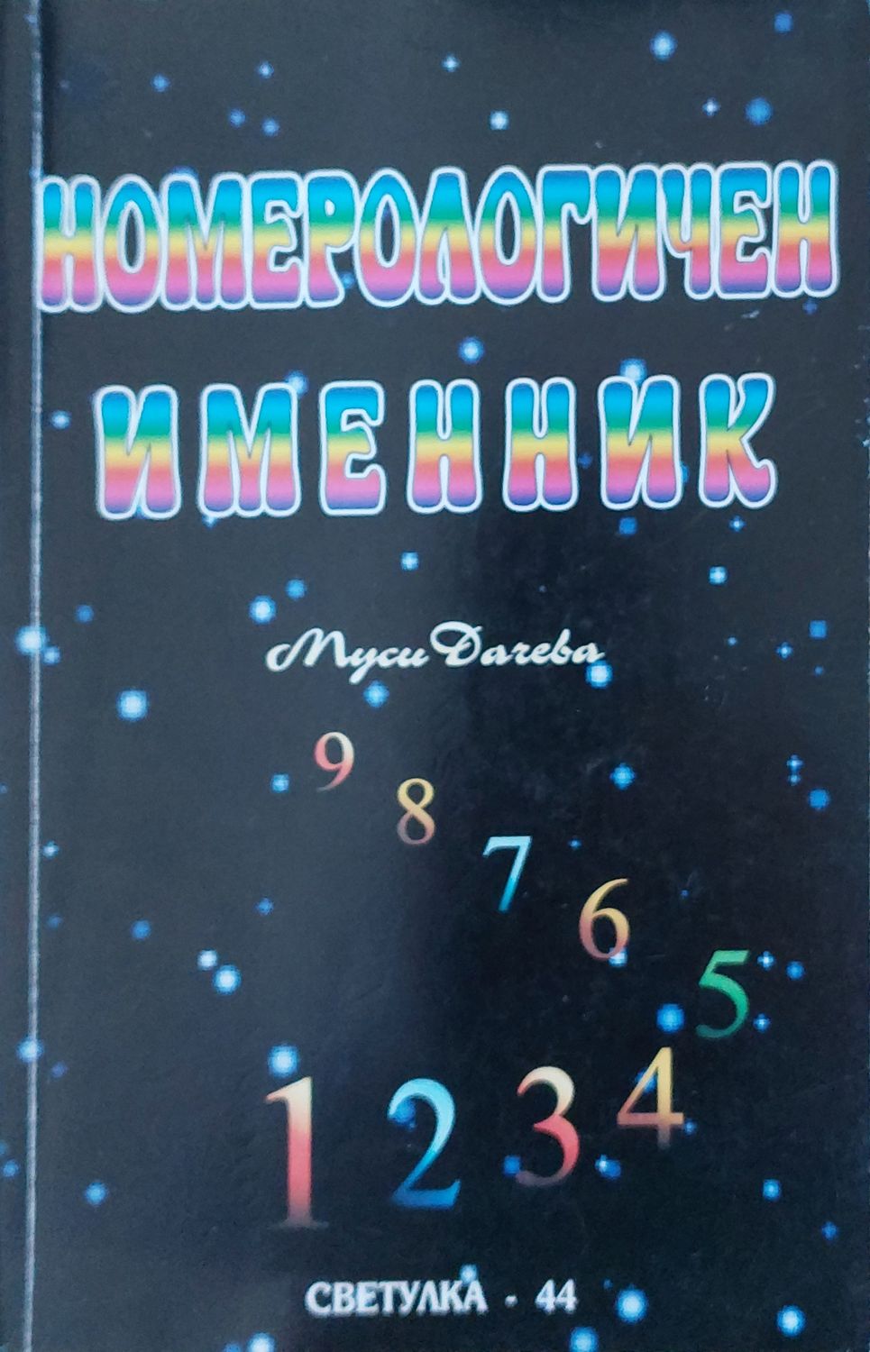 Номерологичен именник