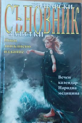 Съновник за всеки