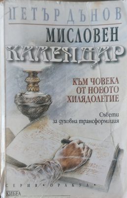 Мисловен календар