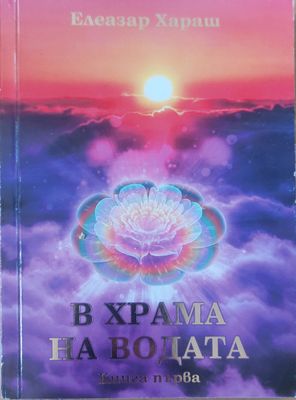 В храма на водата  книга 1