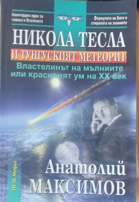 Властелива на мълниите или красивият ум на хх вас