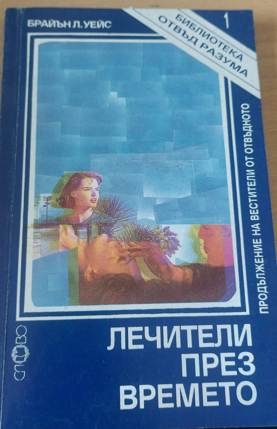 Лечители прес времето