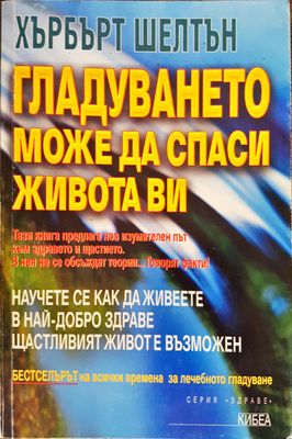 Гладуването може да спаси живота ви
