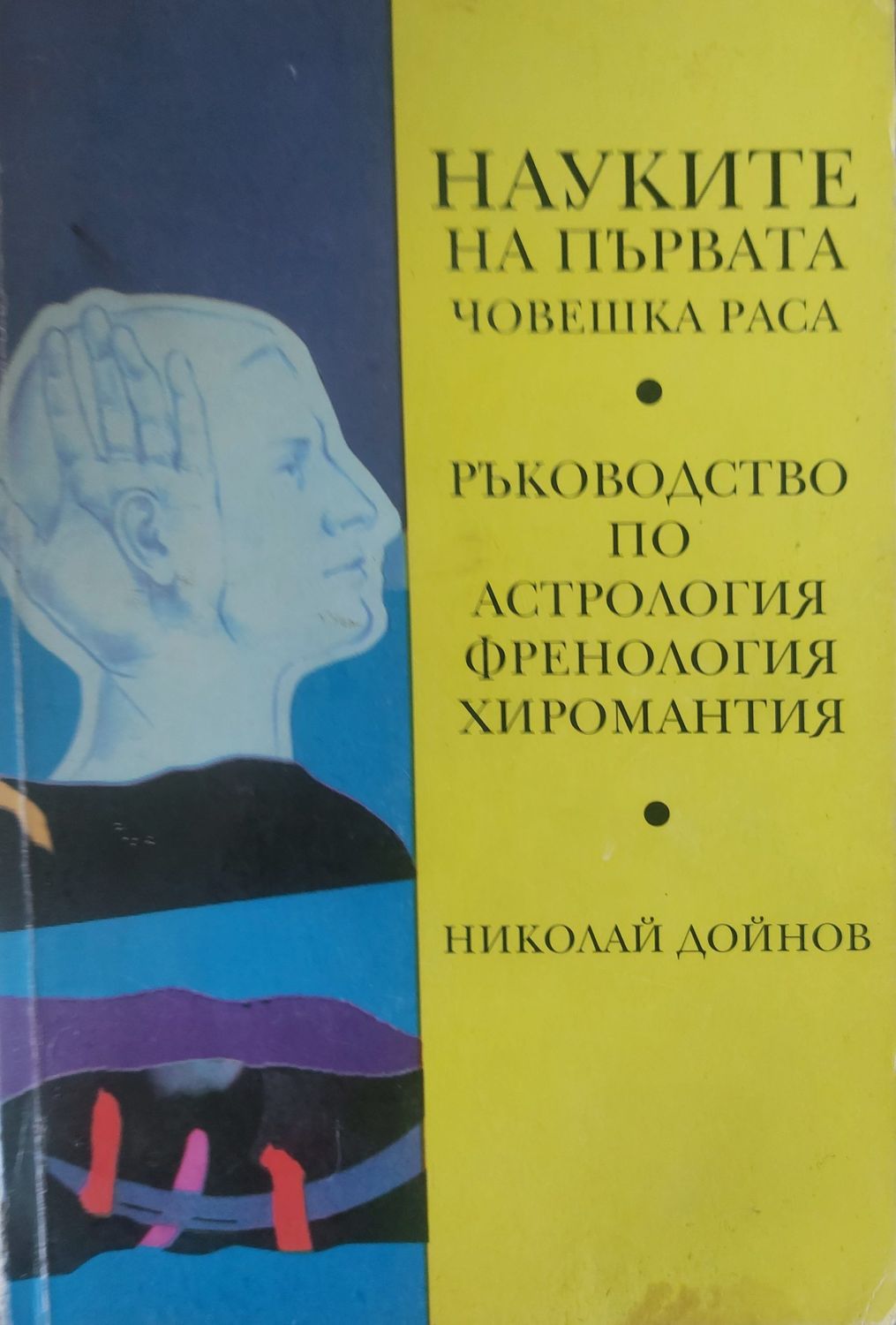 Науките на първата човешка раса