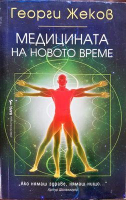 Медицината на новото време