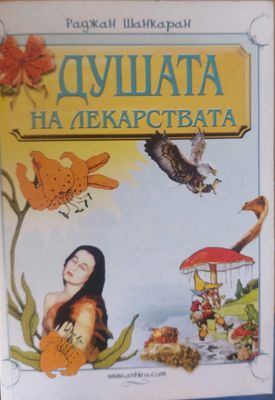 Душата на лекарствата