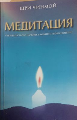 Медитация )