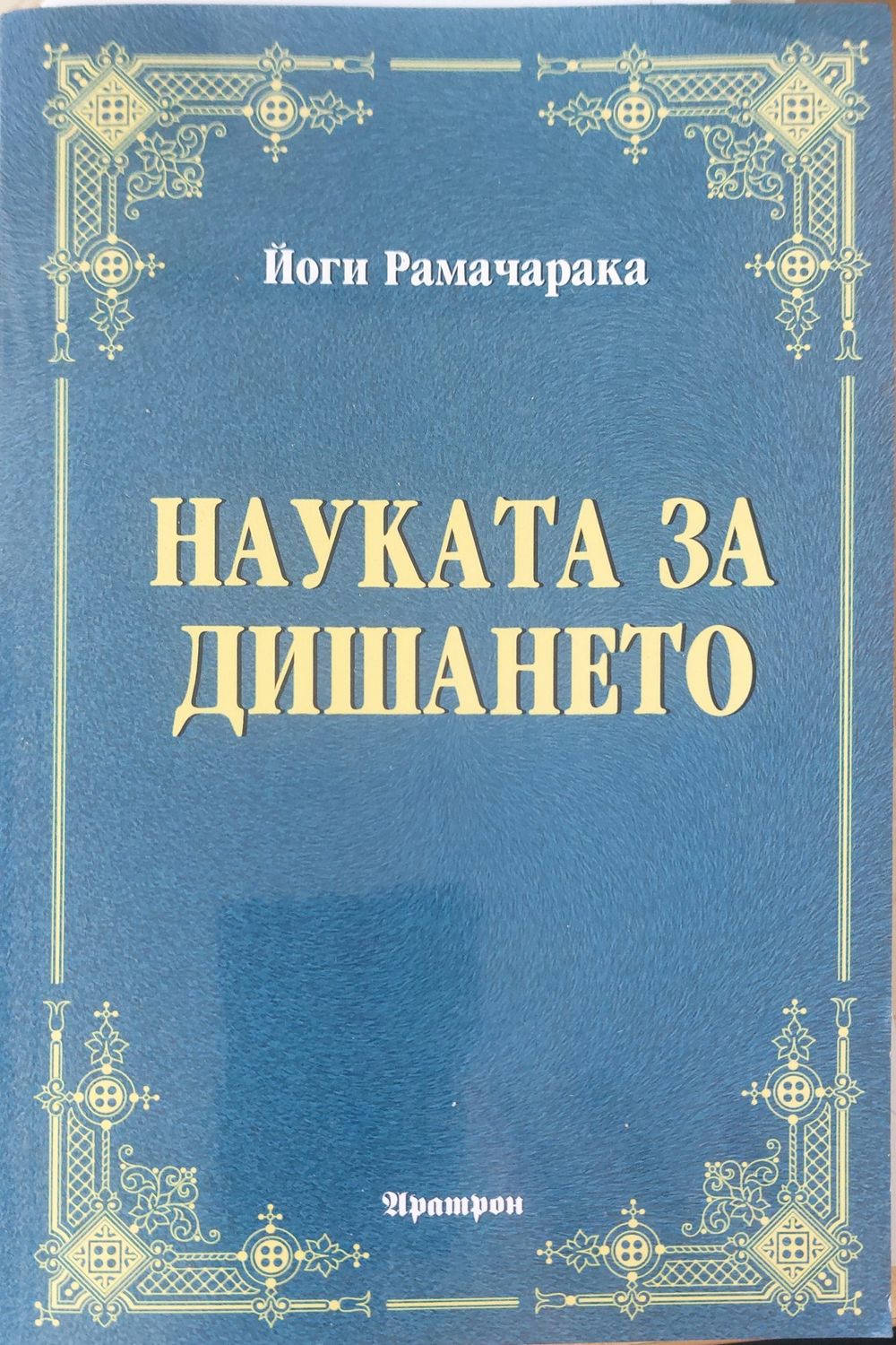 Науката за дишането