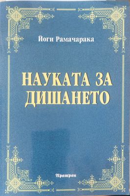 Науката за дишането