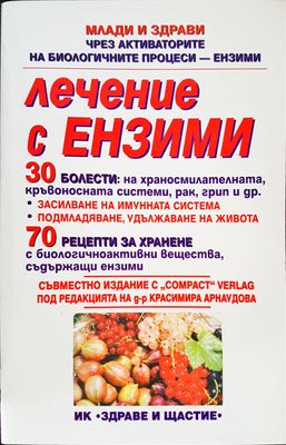 Лечение с ензими