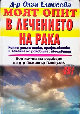 Моят опит в лечението на рака