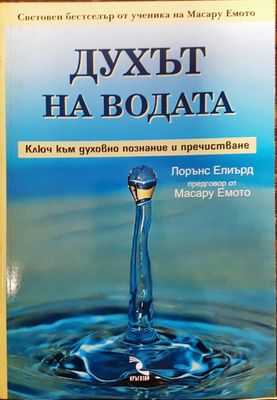 Духът на водата
