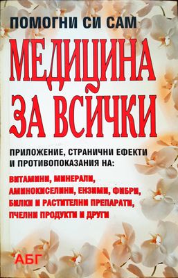 Помогни си сам - Медицина за всички