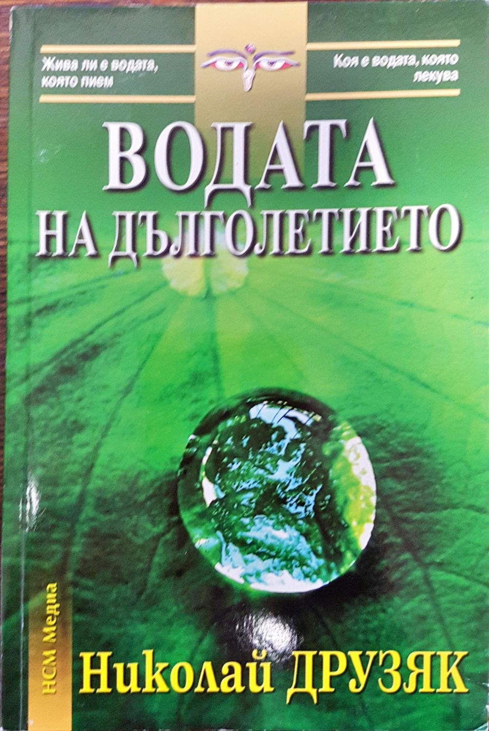 Водата на дълголетието