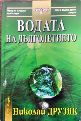 Водата на дълголетието