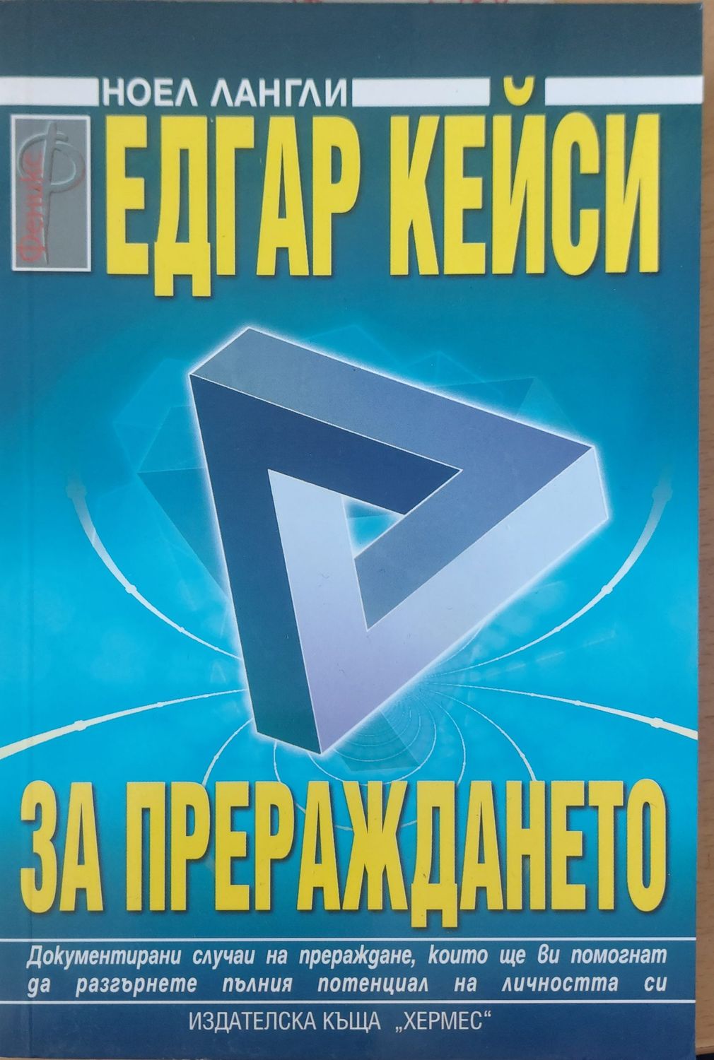 За прераждането