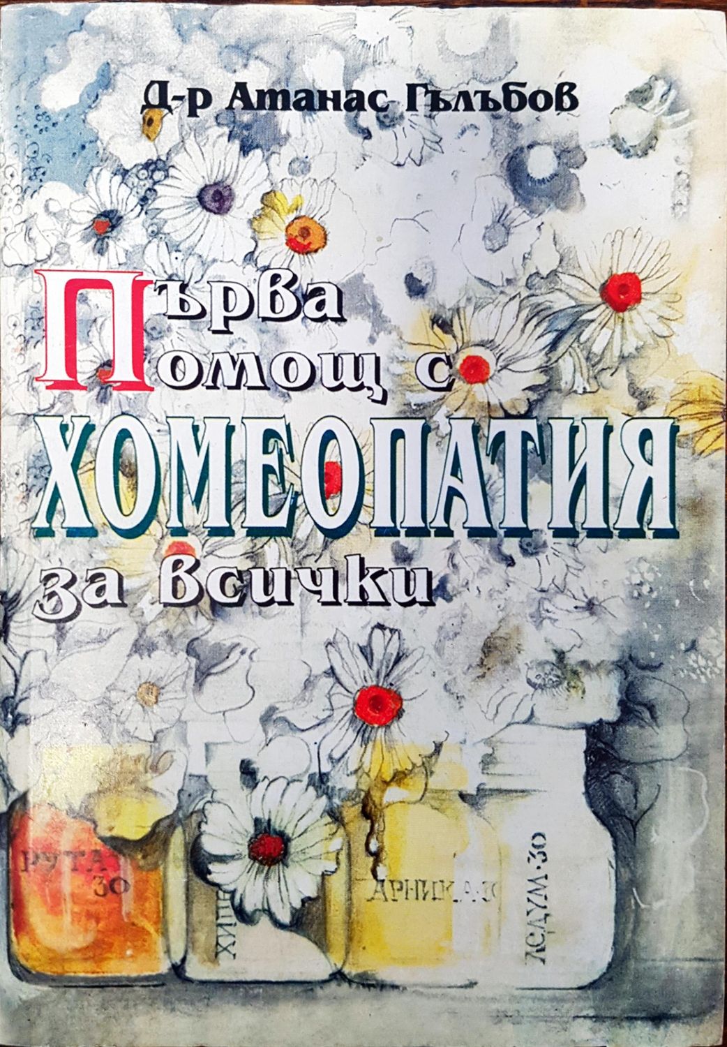 Хомеопатия за всички