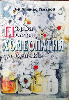 Хомеопатия за всички
