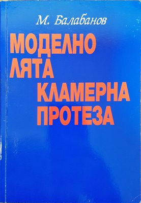 Моделно лята кламерна протеза
