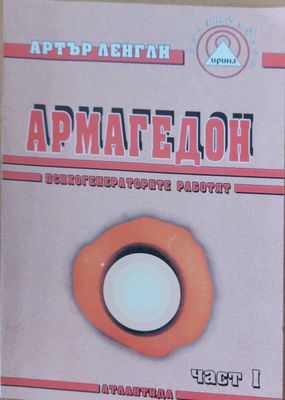 Армагедон - част 1-ва