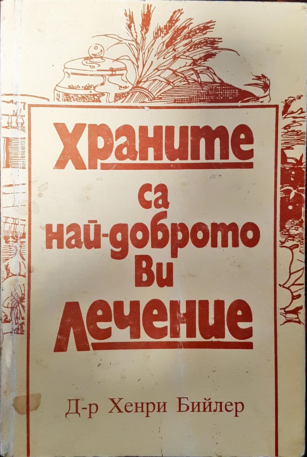 Храните са най доброто ви лечение