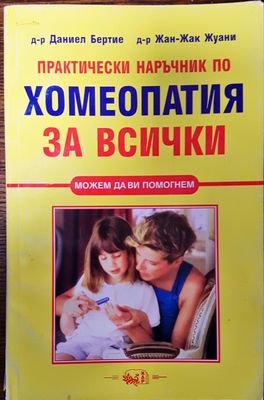Хомеопатия за всички