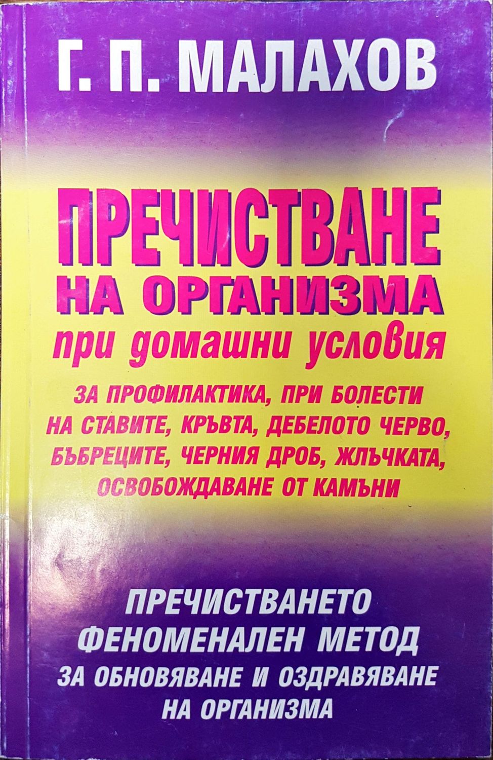 Пречистване на организма