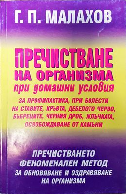 Пречистване на организма