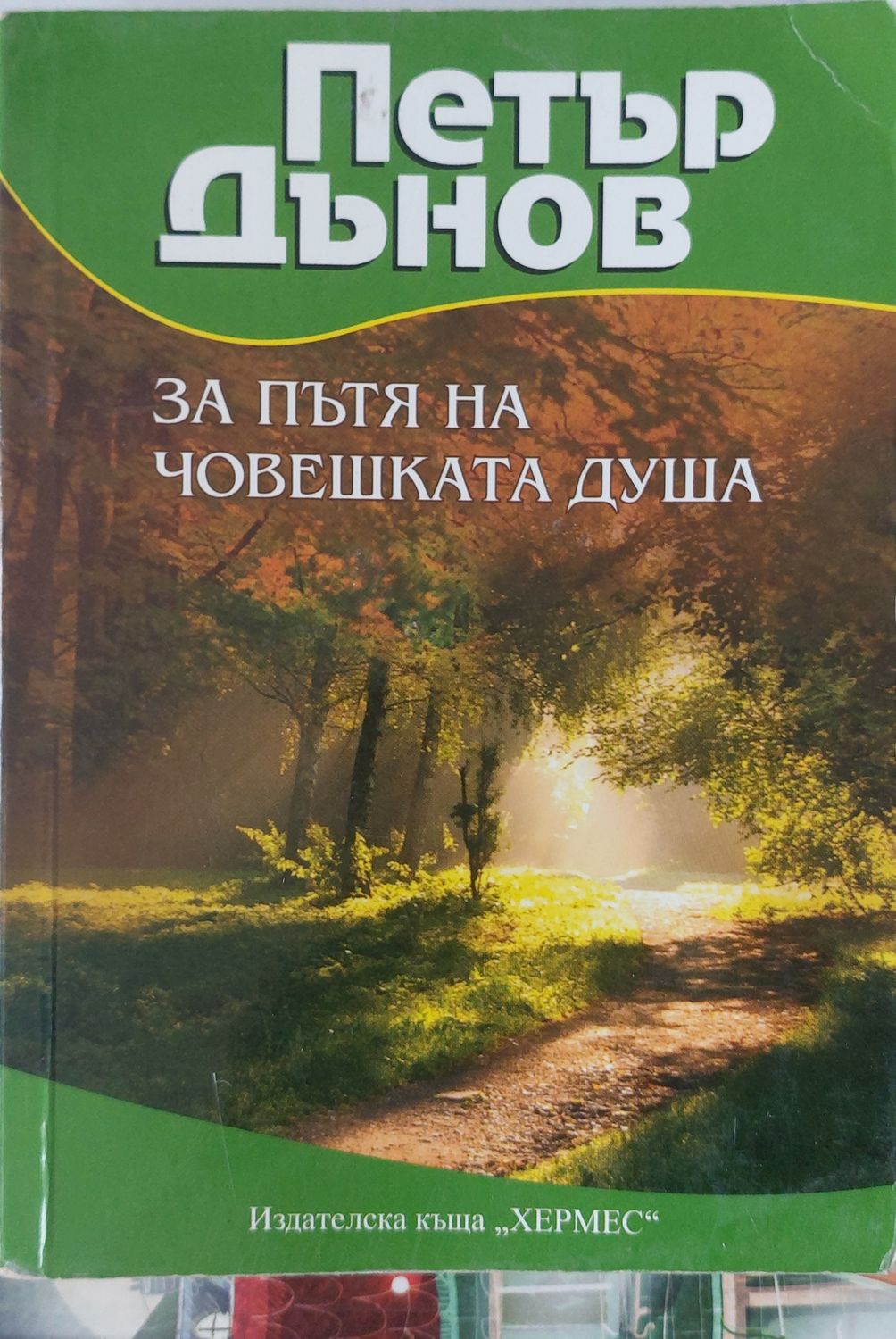 За пътя на човешката душа