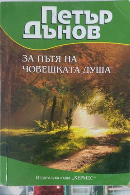 За пътя на човешката душа