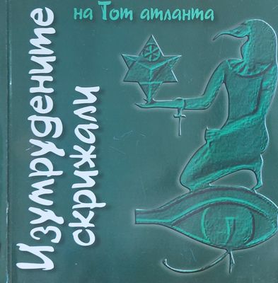 Изумрудените крижали на Тот атланта