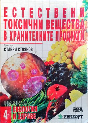 Токични вещества в хранителните продукти