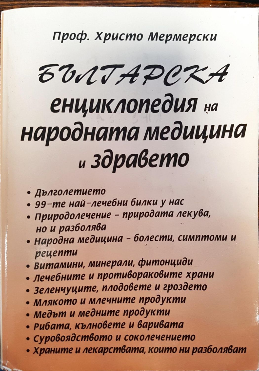Българска енциклопедия на народната медицина и здравето
