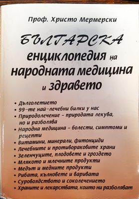 Българска енциклопедия на народната медицина и здравето