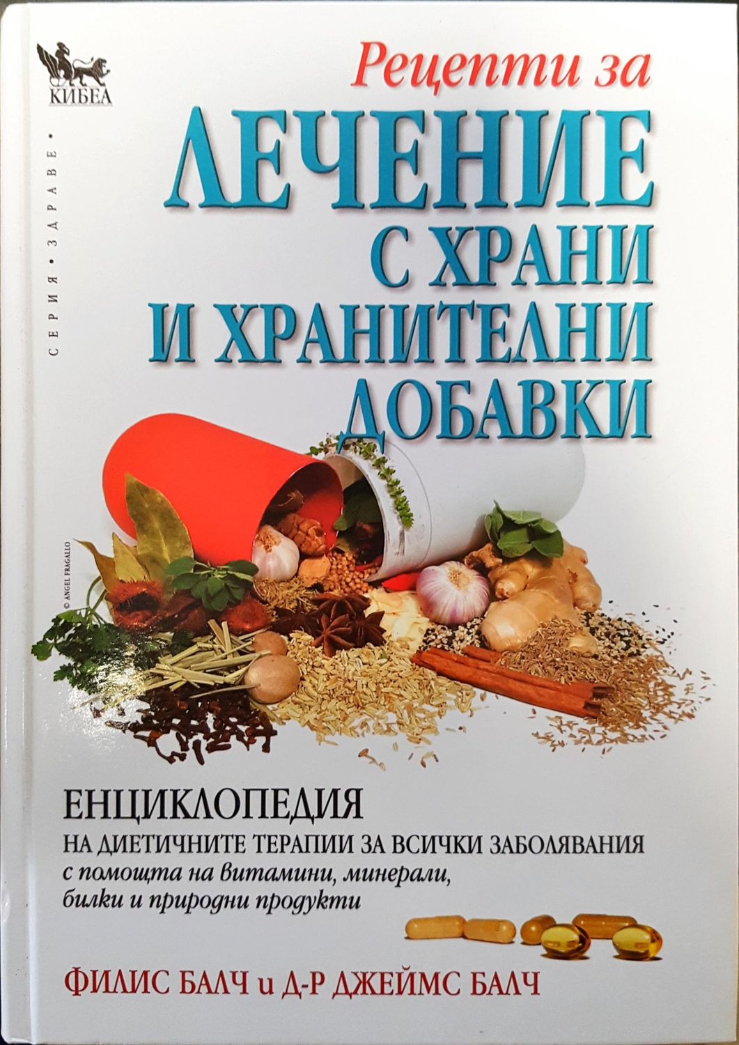 Лечение с храни и хранителни добавки