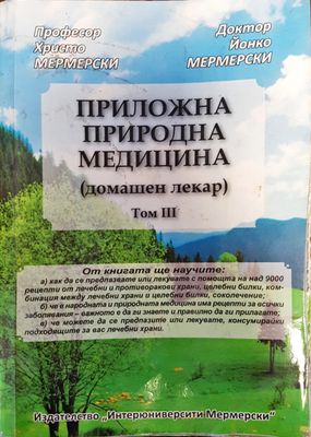Приложна природна медицина том 3