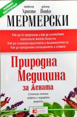 Природна медицина за жената