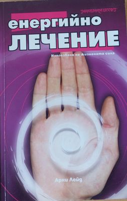 Енергийно лечение