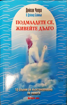 Подмладете се живейте дълго