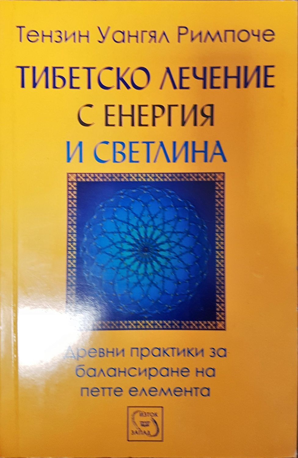 Тибецко лечение с енергия и светлина