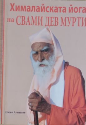 Хемалайската йога на Свами Дев Мурти