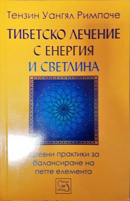 Тибецко лечение с енергия и светлина