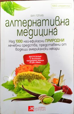 Алтернативна медицина