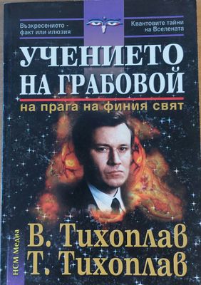 Учението на Грабовой, Теория и практика