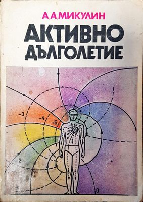 Активно дълголетие