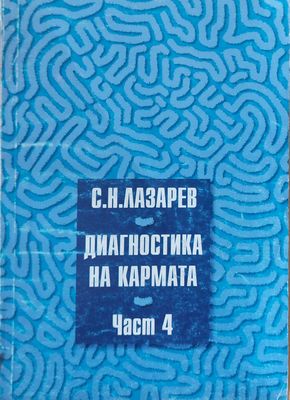 Диагностика на кармата - част 4-та