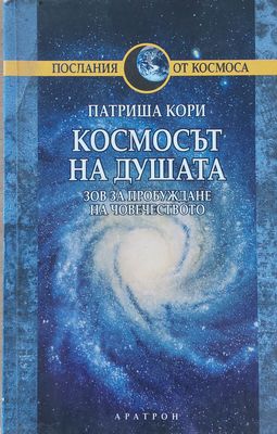 Космосът на душата