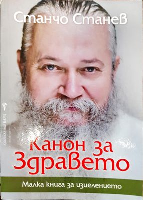 Канон за здравето