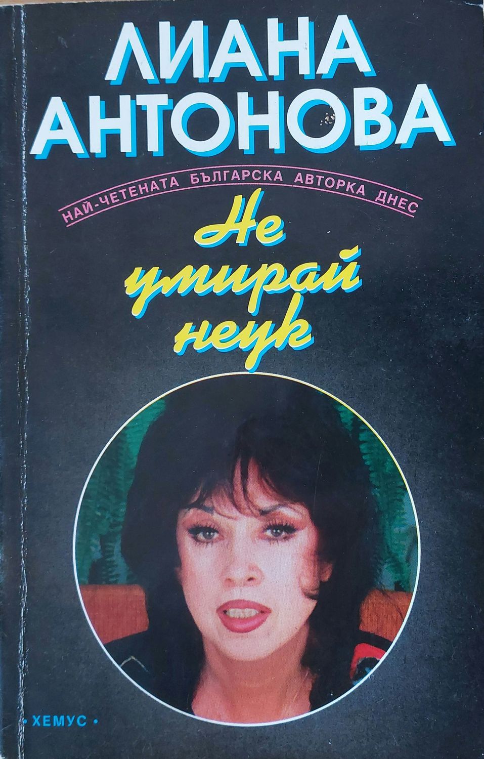 Не умирай неук