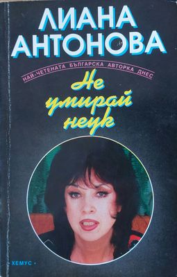 Не умирай неук